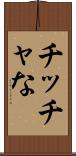 チッチャな Scroll