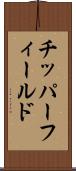 チッパーフィールド Scroll