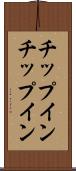 チップイン Scroll