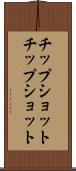 チップショット Scroll