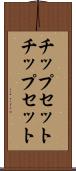 チップセット Scroll