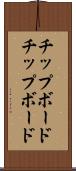 チップボード Scroll