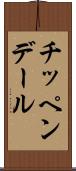 チッペンデール Scroll