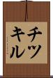 チツキル Scroll