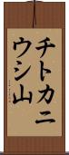チトカニウシ山 Scroll