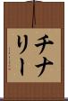チナリー Scroll