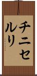 チニセルリ Scroll