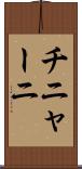 チニャーニ Scroll