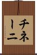 チネーニ Scroll