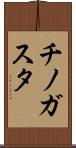 チノガスタ Scroll