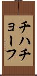 チハチョーフ Scroll