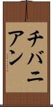 チバニアン Scroll