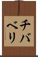 チバベリ Scroll