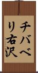 チバベリ右沢 Scroll
