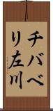 チバベリ左川 Scroll