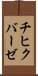 チヒクバーゼ Scroll