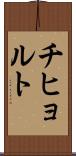 チヒョルト Scroll