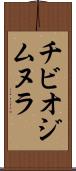 チビオジムヌラ Scroll