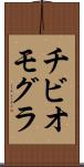 チビオモグラ Scroll