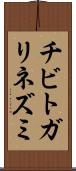 チビトガリネズミ Scroll
