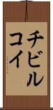 チビルコイ Scroll