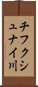 チフクシュナイ川 Scroll