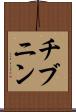 チブニン Scroll