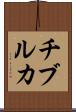 チブルカ Scroll