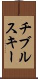 チブルスキー Scroll