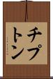 チプトン Scroll