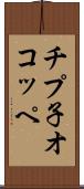チプ子オコッペ Scroll