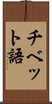 チベット語 Scroll