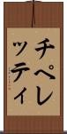 チペレッティ Scroll