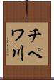 チペワ川 Scroll