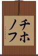 チホノフ Scroll