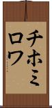 チホミロワ Scroll