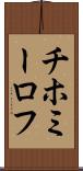チホミーロフ Scroll