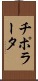 チポラータ Scroll