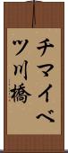 チマイベツ川橋 Scroll