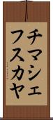 チマシェフスカヤ Scroll