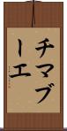 チマブーエ Scroll