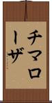 チマローザ Scroll
