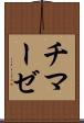 チマーゼ Scroll