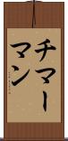 チマーマン Scroll