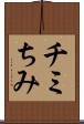 チミ Scroll