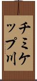 チミケップ川 Scroll