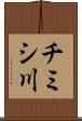 チミシ川 Scroll