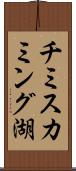 チミスカミング湖 Scroll