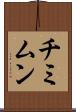 チミムン Scroll