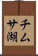 チムサ湖 Scroll